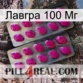 Лавгра 100 Мг 10